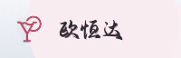 合作伙伴